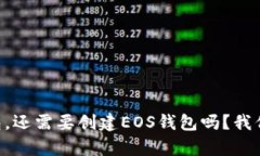 有TP钱包，还需要创建EOS钱包吗？我们来聊聊！