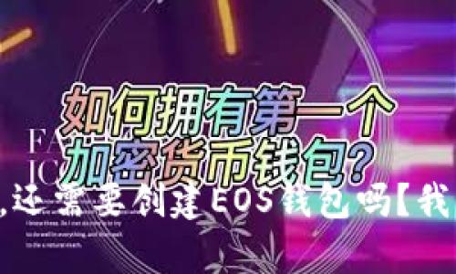 有TP钱包，还需要创建EOS钱包吗？我们来聊聊！