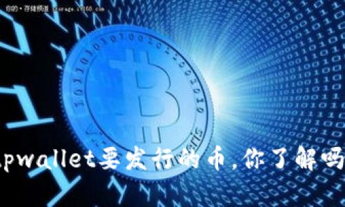 tpwallet要发行的币，你了解吗？