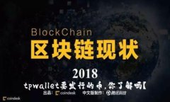 tpwallet要发行的币，你了解吗？