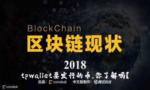 tpwallet要发行的币，你了解吗？