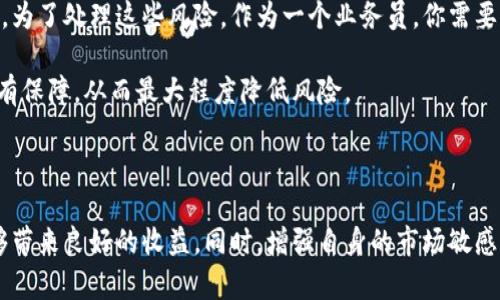 很挣钱吗？虚拟币线下交易业务员的真实生活揭秘

虚拟币, 线下交易, 业务员, 赚钱/guanjianci

什么是虚拟币线下交易?

虚拟币线下交易是一种通过面对面的方式进行加密货币（如比特币、以太坊等）买卖的方式。这种交易不同于在交易所进行的线上交易，线下交易可以让买卖双方通过更直接的方式完成交易，有时也可以避开一些交易费用。

虚拟币线下交易的背景是源于加密货币的兴起，尤其是在2017年到2021年期间，许多人对数字货币的需求激增，这是因为其潜在的高回报和去中心化的特性。很多人开始探索如何通过线下交易来利用这一趋势，而线下交易业务员应运而生。

虚拟币线下交易业务员的职责

作为一名虚拟币线下交易业务员，你的主要职责包括：寻找客户、进行市场推广、促成交易、提供咨询，并确保交易的安全性。

寻找客户是每个业务员的首要任务。你需要了解本地市场，知道谁对虚拟币感兴趣，如何通过社交媒体、论坛或当地的加密货币聚会来吸引潜在客户。同时，你要能够与你的客户建立信任关系，因为虚拟币交易涉及的金额往往较大，客户需要保证他们的资金安全。

市场推广则是一个业务员必不可少的技能，无论是通过线下广告还是线上社交媒体，你都需要高效传达你的服务，吸引潜在客户。通过分享行业知识和最新资讯，甚至举办小型讲座，你可以增强你在客户心中的专业形象。

安全性在交易中的重要性

虚拟币交易的安全性至关重要。许多虚拟币交易业务员都面临着资金安全问题，包括诈骗和黑客攻击等。在交易之前，确保你的客户了解如何安全地进行交易，使用可信赖的钱包和交易平台。在成交后，保持完整的交易记录也很重要。

线下交易的优势与劣势

线下交易的优势很多，比如交易过程透明、即时到账、更容易建立信任关系等，但劣势同样显著，包括价格波动风险、交易量受限、对业务员的要求高等。作为一名业务员，你需要在这些优势和劣势之间找到平衡，以便最大化你的收益。

如何开始成为一名成功的虚拟币线下交易业务员?

要成为成功的虚拟币线下交易业务员，你需要具备以下几个条件：

ul
  listrong了解虚拟币市场：/strong深入了解什么是虚拟币、市场动态、投资风险和机会是非常重要的。/li
  listrong人际交往能力：/strong这将帮助你与客户建立良好的关系和信任。/li
  listrong营销技巧：/strong掌握线上线下的推广技巧，能让你的交易更加顺利。/li
  listrong安全意识：/strong了解如何保护自己的资金和客户的资金。/li
/ul

虚拟币线下交易业务员的收入情况

到底虚拟币线下交易业务员的收入有多高呢？这取决于多种因素，包括城市的经济情况、市场需求、你的工作能力等。一般来说，一名业务员在成功的交易中可能获得一定比例的佣金，行业内的佣金大约在1%到5%之间，甚至更高。

两个相关的问题

1. 什么人适合成为虚拟币线下交易业务员?

许多因素可以影响一个人是否适合这一角色。首先，如果你对加密货币感兴趣，并且乐于研究市场动态，那么这项工作可能非常吸引你。其次，良好的人际交往能力和销售能力也至关重要。能够与人建立信任关系是非常必要的，同时具备一定的金融知识，相对安全的交易经验，将使你在这个行业内更加游刃有余。

此外，擅长线上社交平台的网络营销也是一个优势。在如今这个信息爆炸的时代，拥有自己的社交媒体渠道，能够通过这些渠道寻找客户，将是一种非常有效的运用方式。

2. 如何处理虚拟币交易中的风险?

风险管理在每个行业都是必不可少的，尤其是涉及到资金的交易。在虚拟币线下交易中，几种常见的风险包括市场波动风险、信用风险和操作风险等。为了处理这些风险，作为一个业务员，你需要时刻关注市场动态，保持足够的灵活性。

另外，建立交易的透明度和记录手续，确保双方在交易过程中都有所了解，也是较为重要的。此外，推荐使用稳定且明朗的交易平台，确保每笔交易都有保障，从而最大程度降低风险。

总结

虚拟币线下交易业务员这个角色兼具挑战与机遇，适合热爱加密货币、善于人际沟通的朋友。通过不断积累经验，在安全透明的环境下进行交易，能够带来良好的收益。同时，增强自身的市场敏感度和风险控制，也是成为成功业务员的重要因素。未来，随着虚拟币市场的不断发展变化，线下交易将会变得更加重要，机会就在眼前，成功指日可待。