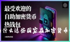 虚拟币大国：为什么这些国家在加密货币领域引