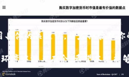   怎样在tpwallet里搜索? / 
 guanjianci tpwallet, 关键词搜索, 加密钱包, 数字资产管理 /guanjianci 

引言：探索 tpwallet 的世界
在数字资产管理的浪潮中，选择一个优秀的加密钱包至关重要。tpwallet 以其便捷的操作和强大的功能，为用户提供了良好的体验。如果你是一个新手，或者对 tpwallet 的搜索功能感到困惑，别担心，本文将带你一步步深入了解如何在 tpwallet 里高效搜索你所需要的资产或信息。

初步了解 tpwallet
tpwallet 是一个多功能的加密数字钱包，适用于存储和管理各类数字资产，包括但不限于比特币、以太坊等。它支持多链资产管理，使得用户可以方便地在不同的区块链之间切换。在这个钱包中，寻找特定的信息或资产时，你可能希望使用搜索功能来提高效率。

如何在 tpwallet 中进行搜索
在 tpwallet 中进行搜索的过程中，用户可以执行以下简单几步：
ol
    listrong登陆 tpwallet/strong：首先，你需要打开 tpwallet 应用并使用你的账户信息登录。确保你的网络连接良好，以免登录时遇到问题。/li
    listrong找到搜索栏/strong：在你成功登陆后，主页通常会显示一个搜索栏。在某些版本中，搜索栏可能位于菜单的左边或者右边，具体取决于应用的设计。/li
    listrong输入关键词/strong：在搜索栏中，输入你需要查找的关键词，比如资产的名称或者相关合约地址。记得拼写准确，以提高找到结果的几率。/li
    listrong查看搜索结果/strong：点击搜索按钮后，tpwallet 会展示相关的搜索结果。你可以通过浏览这些结果来寻找你需要的信息或资产。如果没有找到相关结果，可以尝试使用不同的关键词。/li
/ol

使用搜索功能的最佳实践
为了提高在 tpwallet 中搜索的效率，以下是一些最佳实践：
ul
    listrong明确搜索目标/strong：在开始搜索之前，明确你想找到什么信息。这可以是一个特定的代币、一笔交易，或是一份文档。清晰的目标能够帮助你快速找到所需的信息。/li
    listrong使用具体的关键词/strong：搜索时尽量使用具体而精确的关键词。例如，如果你在寻找以太坊，直接输入“以太坊”而不是“币”或“数字货币”。这样的方式能够减少无效的结果。/li
    listrong定期更新搜索内容/strong：tpwallet 的数据库会随着时间而变化。确保你在搜索时使用更新的关键词，以获取最新信息。/li
/ul

如何管理搜索结果
tpwallet 不仅提供搜索功能，还允许用户对搜索结果进行管理，以便更好地处理和存储相关信息。你可以：
ul
    listrong收藏资产/strong：如果你经常搜索某个特定资产，可以选择将其添加到收藏夹，这样下次找到它时就会更加容易。/li
    listrong查看详细信息/strong：点击某个搜索结果后，tpwallet 会展示更为详细的信息，包括当前余额、交易历史等。这能够帮助你更全面地了解该资产的状况。/li
/ul

常见问题解答

问题1：如果我在 tpwallet 中找不到我的资产怎么办？
在某些情况下，用户可能会发现自己不在 tpwallet 中找不到特定资产。可能causes包括：
ul
    listrong资产不支持/strong：tpwallet 支持多种数字资产，但并不是每种都能找到。如果你的资产不在支持列表中，你可能需要寻找其他钱包。/li
    listrong关键词错误/strong：请确保在搜索时输入的关键词无误。如果你不确定拼写，可以尝试使用更为通用的关键词。/li
    listrong区块链延迟/strong：有时，网络拥堵可能导致在区块链上的交易延迟，这样在 tpwallet 中就短时间内无法看到资产的更新。/li
/ul

问题2：如何确保搜索到的信息的准确性？
在 tpwallet 中，确保你搜索到的信息准确性非常重要。以下是几个方法：
ul
    listrong核实多个来源/strong：在进行交易或决策之前，最好从多个渠道确认信息的准确性。比如，除了 tpwallet，利用行业报告、社交媒体爆料等多种资源进行交叉验证。/li
    listrong关注社区动态/strong：加密货币社区通常会提供许多有价值的信息和更新，定期关注相应的论坛和社交媒体，及时获取消息。/li
/ul

总结：高效使用 tpwallet 搜索功能
通过以上的信息，你应该能够轻松地在 tpwallet 中搜索你所需的任何信息或资产。记得在使用搜索功能时明确你的目标，使用具体的关键词，并定期管理你的搜索结果。随着你使用 tpwallet 越来越自如，你会发现它的搜索功能能够极大地提高你管理数字资产的效率。

无论你是一位刚刚进入加密行业的新手，还是有经验的投资者，明确掌握 tpwallet 的搜索功能都能帮助你在多变的数字资产环境中游刃有余。希望本文能够为你提供帮助，让你的加密资产管理之旅更加顺畅！