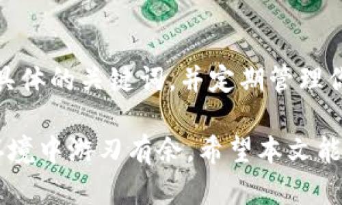   怎样在tpwallet里搜索? / 
 guanjianci tpwallet, 关键词搜索, 加密钱包, 数字资产管理 /guanjianci 

引言：探索 tpwallet 的世界
在数字资产管理的浪潮中，选择一个优秀的加密钱包至关重要。tpwallet 以其便捷的操作和强大的功能，为用户提供了良好的体验。如果你是一个新手，或者对 tpwallet 的搜索功能感到困惑，别担心，本文将带你一步步深入了解如何在 tpwallet 里高效搜索你所需要的资产或信息。

初步了解 tpwallet
tpwallet 是一个多功能的加密数字钱包，适用于存储和管理各类数字资产，包括但不限于比特币、以太坊等。它支持多链资产管理，使得用户可以方便地在不同的区块链之间切换。在这个钱包中，寻找特定的信息或资产时，你可能希望使用搜索功能来提高效率。

如何在 tpwallet 中进行搜索
在 tpwallet 中进行搜索的过程中，用户可以执行以下简单几步：
ol
    listrong登陆 tpwallet/strong：首先，你需要打开 tpwallet 应用并使用你的账户信息登录。确保你的网络连接良好，以免登录时遇到问题。/li
    listrong找到搜索栏/strong：在你成功登陆后，主页通常会显示一个搜索栏。在某些版本中，搜索栏可能位于菜单的左边或者右边，具体取决于应用的设计。/li
    listrong输入关键词/strong：在搜索栏中，输入你需要查找的关键词，比如资产的名称或者相关合约地址。记得拼写准确，以提高找到结果的几率。/li
    listrong查看搜索结果/strong：点击搜索按钮后，tpwallet 会展示相关的搜索结果。你可以通过浏览这些结果来寻找你需要的信息或资产。如果没有找到相关结果，可以尝试使用不同的关键词。/li
/ol

使用搜索功能的最佳实践
为了提高在 tpwallet 中搜索的效率，以下是一些最佳实践：
ul
    listrong明确搜索目标/strong：在开始搜索之前，明确你想找到什么信息。这可以是一个特定的代币、一笔交易，或是一份文档。清晰的目标能够帮助你快速找到所需的信息。/li
    listrong使用具体的关键词/strong：搜索时尽量使用具体而精确的关键词。例如，如果你在寻找以太坊，直接输入“以太坊”而不是“币”或“数字货币”。这样的方式能够减少无效的结果。/li
    listrong定期更新搜索内容/strong：tpwallet 的数据库会随着时间而变化。确保你在搜索时使用更新的关键词，以获取最新信息。/li
/ul

如何管理搜索结果
tpwallet 不仅提供搜索功能，还允许用户对搜索结果进行管理，以便更好地处理和存储相关信息。你可以：
ul
    listrong收藏资产/strong：如果你经常搜索某个特定资产，可以选择将其添加到收藏夹，这样下次找到它时就会更加容易。/li
    listrong查看详细信息/strong：点击某个搜索结果后，tpwallet 会展示更为详细的信息，包括当前余额、交易历史等。这能够帮助你更全面地了解该资产的状况。/li
/ul

常见问题解答

问题1：如果我在 tpwallet 中找不到我的资产怎么办？
在某些情况下，用户可能会发现自己不在 tpwallet 中找不到特定资产。可能causes包括：
ul
    listrong资产不支持/strong：tpwallet 支持多种数字资产，但并不是每种都能找到。如果你的资产不在支持列表中，你可能需要寻找其他钱包。/li
    listrong关键词错误/strong：请确保在搜索时输入的关键词无误。如果你不确定拼写，可以尝试使用更为通用的关键词。/li
    listrong区块链延迟/strong：有时，网络拥堵可能导致在区块链上的交易延迟，这样在 tpwallet 中就短时间内无法看到资产的更新。/li
/ul

问题2：如何确保搜索到的信息的准确性？
在 tpwallet 中，确保你搜索到的信息准确性非常重要。以下是几个方法：
ul
    listrong核实多个来源/strong：在进行交易或决策之前，最好从多个渠道确认信息的准确性。比如，除了 tpwallet，利用行业报告、社交媒体爆料等多种资源进行交叉验证。/li
    listrong关注社区动态/strong：加密货币社区通常会提供许多有价值的信息和更新，定期关注相应的论坛和社交媒体，及时获取消息。/li
/ul

总结：高效使用 tpwallet 搜索功能
通过以上的信息，你应该能够轻松地在 tpwallet 中搜索你所需的任何信息或资产。记得在使用搜索功能时明确你的目标，使用具体的关键词，并定期管理你的搜索结果。随着你使用 tpwallet 越来越自如，你会发现它的搜索功能能够极大地提高你管理数字资产的效率。

无论你是一位刚刚进入加密行业的新手，还是有经验的投资者，明确掌握 tpwallet 的搜索功能都能帮助你在多变的数字资产环境中游刃有余。希望本文能够为你提供帮助，让你的加密资产管理之旅更加顺畅！