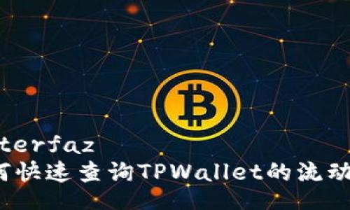  interfaz   
如何快速查询TPWallet的流动性？