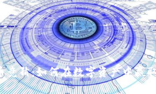 虚拟币竞猜：如何在数字资产中赢取财富？