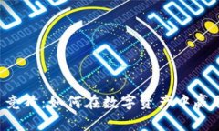 虚拟币竞猜：如何在数字资产中赢取财富？