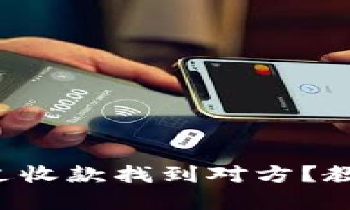 tpwallet怎么通过收款找到对方？教你几招轻松搞定！