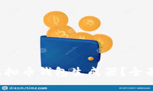 如何选择适合你的虚拟币钱包生成器？全面了解加密货币安全！