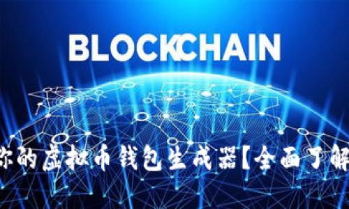 如何选择适合你的虚拟币钱包生成器？全面了解加密货币安全！