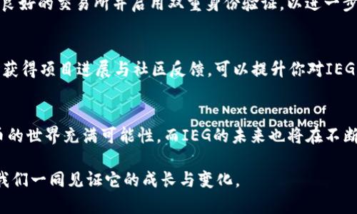 虚拟币IEG：你了解吗？一起来探索这条数字货币的未来！ 

虚拟币, IEG, 数字货币, 区块链/guanjianci

引言：虚拟币的崛起与IEG的简介
随着互联网的飞速发展，虚拟币作为一种新兴的投资与交易方式逐渐进入大众视野。其中，IEG（或者称为区块链IEG）以其独特的机制和优势逐渐受到人们的关注。那么，虚拟币究竟是什么？IEG又有何特别之处？让我们来深入探索！

什么是虚拟币？
虚拟币，简单来说，是一种基于区块链技术的数字货币。它们没有实体，而是以电子的形式存在。最初的虚拟币比特币开创了这一领域，随后许多其他虚拟币如以太坊、瑞波币等也相继出现在市场上。这些货币可以用于网络交易、投资，甚至日常消费。虚拟币通过分布式账本技术实现去中心化，保障交易的安全和透明。

IEG是什么？
IEG，即“Intelligent Enterprise Global”，是一个由区块链支撑的项目，它结合了先进的技术和全球商业战略。IEG试图通过提供快速、透明的解决方案来革新传统行业，为用户提供新的投资机会与价值。在IEG的生态系统中，不仅仅是交易的加强，更是信息的分享、资源的整合及商业模式的创新。

IEG的基本Features
1. **去中心化:** IEG采用分布式账本，交易的所有记录都被保存在全球的多个节点上，确保了数据的安全性。
2. **高效性:** 使用区块链技术，IEG的交易速度较传统支付方式更快，几乎可以实现实时结算。
3. **用户友好:** IEG致力于提供简单易用的接口，使得普通用户也能轻松参与到数字货币交易中。
4. **跨国界:** IEG的设计使其能够在不同国家和地区之间自由流通，打破了传统金融的地理限制。

为何投资IEG？
许多投资者逐渐将目光投向IEG，这不仅因为它符合当前的技术趋势，更因为它背后强大的支持团队与市场前景。IEG项目不仅寻求技术的打磨，同时也重视合规性和用户的实际需求。指数级的增长潜力吸引着大量的投资者和企业共襄盛举。

IEG的市场表现
随着虚拟货币市场的逐步成熟，IEG的市场表现逐渐向好。从交易量、用户增长率到市场认知度，IEG都表现出强劲的上涨趋势。然而，市场的波动也给投资者带来了不小的挑战，时刻要求他们保持警惕和理智的投资心态。

用户如何参与IEG？
如果你对IEG感兴趣，参与的方式有许多。你可以通过数字货币交易平台购买IEG，并在需要时进行买卖。此外，你还可以关注官方公告，以获取IEG的最新动态和投资机会。参与社区讨论、了解其他用户的看法和经验，也是提升自身投资水平的有效方式。

可能遇到的问题
1. **虚拟币的安全性有保障吗？**
虚拟币的安全性是许多新手投资者关注的焦点。由于采用了先进的区块链技术，IEG能有效抵御大多数网络攻击。用户也应该选择信誉良好的交易所并启用双重身份验证，以进一步保护自己的资产安全。

2. **如何判断IEG的投资价值？**
评估虚拟币的投资价值可以从多个维度进行分析，比如市场趋势、技术发展、团队背景以及行业前景等。了解更多专业的技术分析，及时获得项目进展与社区反馈，可以提升你对IEG的投资判断。

总结
IEG作为一项前景广阔的虚拟币，既提供了新的投资机会，也带来了市场的挑战和风险。用户在参与前需做好充分的了解与准备。虚拟币的世界充满可能性，而IEG的未来也将在不断变化的市场中书写。无论你是投资新手还是资深玩家，始终保持学习和探索的心态，才能在这一领域获得更大的成功。

在当今快速变化的金融生态中，虚拟币将如何影响我们的生活？而IEG又将如何在数字货币的浪潮中奋力前行？将时间交给你自己，让我们一同见证它的成长与变化。