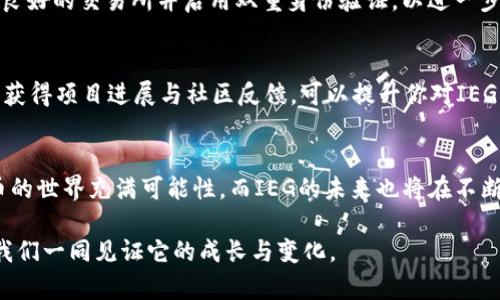 虚拟币IEG：你了解吗？一起来探索这条数字货币的未来！ 

虚拟币, IEG, 数字货币, 区块链/guanjianci

引言：虚拟币的崛起与IEG的简介
随着互联网的飞速发展，虚拟币作为一种新兴的投资与交易方式逐渐进入大众视野。其中，IEG（或者称为区块链IEG）以其独特的机制和优势逐渐受到人们的关注。那么，虚拟币究竟是什么？IEG又有何特别之处？让我们来深入探索！

什么是虚拟币？
虚拟币，简单来说，是一种基于区块链技术的数字货币。它们没有实体，而是以电子的形式存在。最初的虚拟币比特币开创了这一领域，随后许多其他虚拟币如以太坊、瑞波币等也相继出现在市场上。这些货币可以用于网络交易、投资，甚至日常消费。虚拟币通过分布式账本技术实现去中心化，保障交易的安全和透明。

IEG是什么？
IEG，即“Intelligent Enterprise Global”，是一个由区块链支撑的项目，它结合了先进的技术和全球商业战略。IEG试图通过提供快速、透明的解决方案来革新传统行业，为用户提供新的投资机会与价值。在IEG的生态系统中，不仅仅是交易的加强，更是信息的分享、资源的整合及商业模式的创新。

IEG的基本Features
1. **去中心化:** IEG采用分布式账本，交易的所有记录都被保存在全球的多个节点上，确保了数据的安全性。
2. **高效性:** 使用区块链技术，IEG的交易速度较传统支付方式更快，几乎可以实现实时结算。
3. **用户友好:** IEG致力于提供简单易用的接口，使得普通用户也能轻松参与到数字货币交易中。
4. **跨国界:** IEG的设计使其能够在不同国家和地区之间自由流通，打破了传统金融的地理限制。

为何投资IEG？
许多投资者逐渐将目光投向IEG，这不仅因为它符合当前的技术趋势，更因为它背后强大的支持团队与市场前景。IEG项目不仅寻求技术的打磨，同时也重视合规性和用户的实际需求。指数级的增长潜力吸引着大量的投资者和企业共襄盛举。

IEG的市场表现
随着虚拟货币市场的逐步成熟，IEG的市场表现逐渐向好。从交易量、用户增长率到市场认知度，IEG都表现出强劲的上涨趋势。然而，市场的波动也给投资者带来了不小的挑战，时刻要求他们保持警惕和理智的投资心态。

用户如何参与IEG？
如果你对IEG感兴趣，参与的方式有许多。你可以通过数字货币交易平台购买IEG，并在需要时进行买卖。此外，你还可以关注官方公告，以获取IEG的最新动态和投资机会。参与社区讨论、了解其他用户的看法和经验，也是提升自身投资水平的有效方式。

可能遇到的问题
1. **虚拟币的安全性有保障吗？**
虚拟币的安全性是许多新手投资者关注的焦点。由于采用了先进的区块链技术，IEG能有效抵御大多数网络攻击。用户也应该选择信誉良好的交易所并启用双重身份验证，以进一步保护自己的资产安全。

2. **如何判断IEG的投资价值？**
评估虚拟币的投资价值可以从多个维度进行分析，比如市场趋势、技术发展、团队背景以及行业前景等。了解更多专业的技术分析，及时获得项目进展与社区反馈，可以提升你对IEG的投资判断。

总结
IEG作为一项前景广阔的虚拟币，既提供了新的投资机会，也带来了市场的挑战和风险。用户在参与前需做好充分的了解与准备。虚拟币的世界充满可能性，而IEG的未来也将在不断变化的市场中书写。无论你是投资新手还是资深玩家，始终保持学习和探索的心态，才能在这一领域获得更大的成功。

在当今快速变化的金融生态中，虚拟币将如何影响我们的生活？而IEG又将如何在数字货币的浪潮中奋力前行？将时间交给你自己，让我们一同见证它的成长与变化。