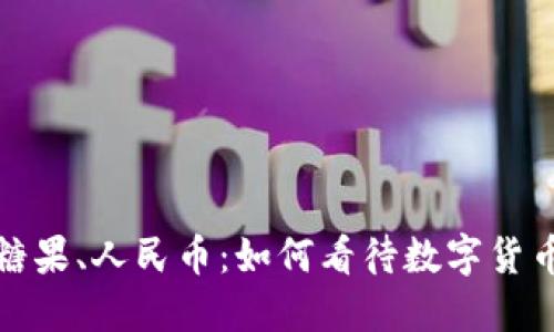 虚拟币、糖果、人民币：如何看待数字货币的未来？