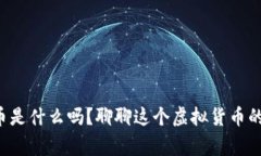 你知道龙币是什么吗？聊聊这个虚拟货币的那些