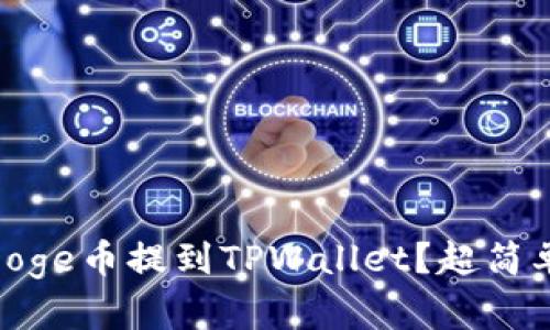 怎么将BabyDoge币提到TPWallet？超简单步骤大揭秘！