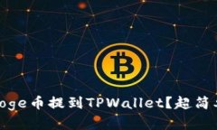 怎么将BabyDoge币提到TPWallet？超简单步骤大揭秘！