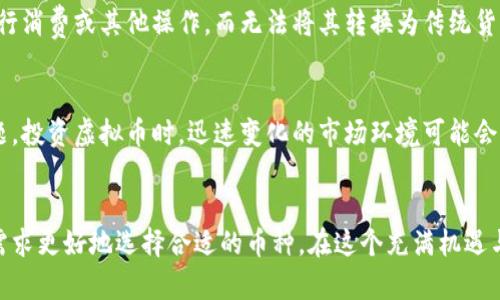  беларускайя精灵币与虚拟币的区别是什么？ /  
精灵币, 虚拟币, 数字货币, 加密货币/guanjianci

一、引言
在当今快速发展的数字经济中，各种虚拟货币层出不穷，精灵币(Fairy Coin)和虚拟币是其中的重要组成部分。虽然两者都属于数字货币的范畴，但它们在定义、用途及特性上存在明显差异。本文将深入探讨精灵币与虚拟币的区别，并解析它们在市场中的不同角色。

二、什么是精灵币？
精灵币是一种特定的虚拟货币，通常被设计用于特定的生态系统或平台。有时候，它与某个游戏、应用或社区紧密相关，用户可以通过参与活动、完成任务或消费产品来获得它。
例如，在某些游戏中，玩家可以通过完成关卡或战斗来获得精灵币，进而用这些币来购买游戏道具、角色或其他虚拟物品。因此，精灵币往往有着明确的用户群体和使用场景。

三、虚拟币的概述
虚拟币是一个更为广泛的概念，包括所有的数字货币，如比特币、以太坊等。这些虚拟币并不限于某一特定应用或平台，也不局限于某一特定的市场。虚拟币的最大特点是可以在全球范围内进行交易，并且许多虚拟币都采用区块链技术来保证其安全和透明。
虚拟币的价值通常由市场供需关系决定，存在价格波动的风险。与精灵币不同，虚拟币的流通性较强，用户可以在几乎所有的交易平台上进行交易和兑换。

四、精灵币与虚拟币的主要区别
h41. 定义与角色/h4
所以，尽管精灵币属于虚拟币的范畴，但它们的定义和角色完全不同。精灵币通常是被设计用于特定场景或生态系统，而虚拟币则是一个更广泛的市场概念，面向全球的用户与交易。

h42. 使用场景/h4
精灵币的使用场景往往受到限制，通常围绕特定的游戏或平台展开。而虚拟币的使用场景则更加广泛，用户可以在网上购物、投资、或参与各种金融活动中使用虚拟币。这种区别使得精灵币和虚拟币在用户的接受度和利用价值上有所不同。

h43. 价值波动性/h4
虚拟币的价值波动性往往较大，受到市场动荡的影响。而精灵币的价值通常相对稳定，因为其价值往往与其所依赖的生态系统直接相关，消费者信心和需求影响其流通和使用。

h44. 交易平台的差异/h4
精灵币通常仅在特定的平台或游戏内进行交易，而虚拟币则可以在多种交易平台上进行交换。用户在交易精灵币时，必须首先进入特定的生态系统，而虚拟币则可以跨多个平台运作，甚至包括去中心化的平台。

五、精灵币的优势与劣势
h41. 优势/h4
精灵币的优势在于它们能够促进用户参与特定平台的活动。例如，游戏平台中的精灵币可以吸引玩家更多地参与游戏，从而提高用户粘性。此外，精灵币的设计常常针对用户的体验和需求，能够创造独特的用户价值。

h42. 劣势/h4
然而，精灵币的局限性也显而易见，主要表现在流动性上。由于其只存在于特定平台，用户无法轻易将其转化为其他形式的货币，这可能影响用户的使用体验和价值获取。

六、虚拟币的优势与劣势
h41. 优势/h4
虚拟币的最大优势在于其流动性和全球接受度。用户可以轻松地通过各种平台购买、出售或交易这些币。此外，虚拟币的价值受到市场需求的影响，这意味着用户有可能获得更高的回报。

h42. 劣势/h4
然而，虚拟币也面临着市场波动带来的风险，用户可能会在短时间内面临巨大损失。此外，由于缺乏监管，一些虚拟币项目可能存在安全风险，用户在参与时需保持警惕。

七、如何选择适合自己的币种？
对于用户来说，选择合适的币种至关重要。如果你是游戏爱好者，精灵币可能是个不错的选择，因为它能在特定的游戏内中为你提供价值和体验。但如果你希望在更广泛的市场中进行买卖或投资，虚拟币可能更适合你的需求。
此外，用户需要根据自身的风险承受能力和投资目标来选择币种。如果你希望把握市场机会并获取更高的风险收益，虚拟币可能是更合适的选择；如果你更看重使用体验和价值获取，精灵币则可能更符合你的需求。

八、常见问题解答
h41. 精灵币可以兑换成现金吗？/h4
大多数情况下，精灵币只能在其指定的平台上使用，而无法直接兑换成现金。用户需要在平台内使用精灵币进行消费或其他操作，而无法将其转换为传统货币。

h42. 我需要了解哪些风险？/h4
当你参与精灵币或虚拟币的使用和交易时，务必要关注市场波动的风险、项目的安全性以及平台的信誉等问题。投资虚拟币时，迅速变化的市场环境可能会给你带来意想不到的损失，因此保持警惕是必要的。

九、结论
精灵币与虚拟币在数字货币的世界中各自扮演着不同的角色。理解两者之间的区别，有助于用户根据自身的需求更好地选择合适的币种。在这个充满机遇与挑战的市场中，灵活应变、合理判断将成为成功的关键。
