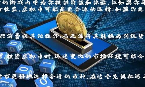  беларускайя精灵币与虚拟币的区别是什么？ /  
精灵币, 虚拟币, 数字货币, 加密货币/guanjianci

一、引言
在当今快速发展的数字经济中，各种虚拟货币层出不穷，精灵币(Fairy Coin)和虚拟币是其中的重要组成部分。虽然两者都属于数字货币的范畴，但它们在定义、用途及特性上存在明显差异。本文将深入探讨精灵币与虚拟币的区别，并解析它们在市场中的不同角色。

二、什么是精灵币？
精灵币是一种特定的虚拟货币，通常被设计用于特定的生态系统或平台。有时候，它与某个游戏、应用或社区紧密相关，用户可以通过参与活动、完成任务或消费产品来获得它。
例如，在某些游戏中，玩家可以通过完成关卡或战斗来获得精灵币，进而用这些币来购买游戏道具、角色或其他虚拟物品。因此，精灵币往往有着明确的用户群体和使用场景。

三、虚拟币的概述
虚拟币是一个更为广泛的概念，包括所有的数字货币，如比特币、以太坊等。这些虚拟币并不限于某一特定应用或平台，也不局限于某一特定的市场。虚拟币的最大特点是可以在全球范围内进行交易，并且许多虚拟币都采用区块链技术来保证其安全和透明。
虚拟币的价值通常由市场供需关系决定，存在价格波动的风险。与精灵币不同，虚拟币的流通性较强，用户可以在几乎所有的交易平台上进行交易和兑换。

四、精灵币与虚拟币的主要区别
h41. 定义与角色/h4
所以，尽管精灵币属于虚拟币的范畴，但它们的定义和角色完全不同。精灵币通常是被设计用于特定场景或生态系统，而虚拟币则是一个更广泛的市场概念，面向全球的用户与交易。

h42. 使用场景/h4
精灵币的使用场景往往受到限制，通常围绕特定的游戏或平台展开。而虚拟币的使用场景则更加广泛，用户可以在网上购物、投资、或参与各种金融活动中使用虚拟币。这种区别使得精灵币和虚拟币在用户的接受度和利用价值上有所不同。

h43. 价值波动性/h4
虚拟币的价值波动性往往较大，受到市场动荡的影响。而精灵币的价值通常相对稳定，因为其价值往往与其所依赖的生态系统直接相关，消费者信心和需求影响其流通和使用。

h44. 交易平台的差异/h4
精灵币通常仅在特定的平台或游戏内进行交易，而虚拟币则可以在多种交易平台上进行交换。用户在交易精灵币时，必须首先进入特定的生态系统，而虚拟币则可以跨多个平台运作，甚至包括去中心化的平台。

五、精灵币的优势与劣势
h41. 优势/h4
精灵币的优势在于它们能够促进用户参与特定平台的活动。例如，游戏平台中的精灵币可以吸引玩家更多地参与游戏，从而提高用户粘性。此外，精灵币的设计常常针对用户的体验和需求，能够创造独特的用户价值。

h42. 劣势/h4
然而，精灵币的局限性也显而易见，主要表现在流动性上。由于其只存在于特定平台，用户无法轻易将其转化为其他形式的货币，这可能影响用户的使用体验和价值获取。

六、虚拟币的优势与劣势
h41. 优势/h4
虚拟币的最大优势在于其流动性和全球接受度。用户可以轻松地通过各种平台购买、出售或交易这些币。此外，虚拟币的价值受到市场需求的影响，这意味着用户有可能获得更高的回报。

h42. 劣势/h4
然而，虚拟币也面临着市场波动带来的风险，用户可能会在短时间内面临巨大损失。此外，由于缺乏监管，一些虚拟币项目可能存在安全风险，用户在参与时需保持警惕。

七、如何选择适合自己的币种？
对于用户来说，选择合适的币种至关重要。如果你是游戏爱好者，精灵币可能是个不错的选择，因为它能在特定的游戏内中为你提供价值和体验。但如果你希望在更广泛的市场中进行买卖或投资，虚拟币可能更适合你的需求。
此外，用户需要根据自身的风险承受能力和投资目标来选择币种。如果你希望把握市场机会并获取更高的风险收益，虚拟币可能是更合适的选择；如果你更看重使用体验和价值获取，精灵币则可能更符合你的需求。

八、常见问题解答
h41. 精灵币可以兑换成现金吗？/h4
大多数情况下，精灵币只能在其指定的平台上使用，而无法直接兑换成现金。用户需要在平台内使用精灵币进行消费或其他操作，而无法将其转换为传统货币。

h42. 我需要了解哪些风险？/h4
当你参与精灵币或虚拟币的使用和交易时，务必要关注市场波动的风险、项目的安全性以及平台的信誉等问题。投资虚拟币时，迅速变化的市场环境可能会给你带来意想不到的损失，因此保持警惕是必要的。

九、结论
精灵币与虚拟币在数字货币的世界中各自扮演着不同的角色。理解两者之间的区别，有助于用户根据自身的需求更好地选择合适的币种。在这个充满机遇与挑战的市场中，灵活应变、合理判断将成为成功的关键。
