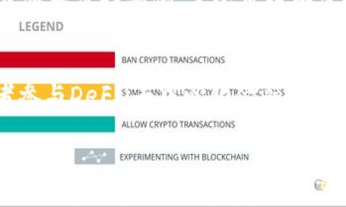   如何将交易所的币安全转移到TP Wallet？ / 

 guanjianci 交易所, TP Wallet, 转账, 数字资产 /guanjianci 

引言
随着数字货币的快速发展，越来越多的人开始参与到这一新兴的金融领域当中。不少用户在交易所（如币安、火币等）中购买了各种数字资产，然而，如何将这些资产安全地转移到个人钱包（如TP Wallet）往往让人感到困惑。今天，我们就来详细探讨一下如何将交易所的币安全转移到TP Wallet的全过程，确保你的资产安全无虞。

什么是TP Wallet？
TP Wallet是一款致力于保护用户数字资产安全的钱包应用。与传统的第三方交易所相比，TP Wallet提供了更高的安全性和隐私保护。用户可以在这里直接管理自己的数字资产，随时随地查看和进行交易。此外，TP Wallet支持多种数字货币，方便用户进行资产的多元化管理。

为什么选择将币转移到TP Wallet？
许多用户可能会问，为什么要把资产从交易所转移到个人钱包呢？实际上，存在几个值得思考的理由：
ul
    listrong安全性：/strong如果将所有资金都存放在交易所，一旦遭遇黑客攻击或技术故障，用户的资产就可能面临风险。TP Wallet则属于用户个人控制，有助于避免此类风险。/li
    listrong隐私保护：/strong在交易所进行交易时，用户的信息通常会被记录并可能被用于数据分析。TP Wallet为用户提供了更大的隐私保护，让用户的交易活动不易被追踪。/li
    listrong费用较低：/strong交易所提币通常会收取一定的手续费，而TP Wallet的转账费用相对较低，有助于用户节省开支。/li
/ul

如何将币从交易所转移到TP Wallet？
完成转账并不复杂，但需要特别注意安全细节。下面是具体步骤：

h4步骤一：查看你的TP Wallet地址/h4
在开始转移之前，首先需要确保你有一个TP Wallet账户。注册并登录后，找到你的钱包地址。这个地址通常是在钱包界面上显示的一串字母和数字的组合，确保它是完整和准确的。

h4步骤二：登录交易所账户/h4
接下来，使用你的账户信息登录到你所选择的交易所平台。在这里，你需要找到“资产”或“钱包”选项，并从中找到你想要转账的数字货币。

h4步骤三：发起提现/h4
在资产管理界面中，找到“提现”选项。点击后，你需要选择要提现的币种，输入你在TP Wallet中找到的地址，并确认该地址无误。接下来，根据交易所的要求确认提款金额及手续费。

h4步骤四：确认信息并提交/h4
在确认所有信息无误后，点击提交。此时，交易所可能会要求你进行身份验证，比如通过手机验证码或电子邮件确认。通过验证后，你的提现请求就会被处理。

h4步骤五：等待转账完成/h4
不同的交易所和不同的币种，处理时间可能有所差异。有的可能只需要几分钟，但有的可能需要几个小时。你可以在TP Wallet中刷新页面，查看资产是否已经到账。请耐心等待，并定期确认。

转账中的安全注意事项
在整个转账过程中，保持警惕非常重要。以下是一些安全提示：
ul
    listrong确保地址正确：/strong转账前，再次仔细核对TP Wallet的地址。任何小错误都可能导致资金的不可逆转损失。/li
    listrong启用双重身份验证：/strong在交易所和TP Wallet上启用双重身份验证，以增加账户的安全性。/li
    listrong注意网络安全：/strong避免在公共Wi-Fi环境中进行转账操作，以防被盗取账户信息。/li
/ul

常见问题解答

h4问题一：转账过程中发生错误，资金会丢失吗？/h4
如果在转账过程中发生错误，比如输入了错误的地址，资金很可能无法恢复。因此，务必确保在转账时准确无误。如果你确实发生了这种情况，建议立即联系交易所的客户服务寻求帮助，但没有保证能解决问题。

h4问题二：我该如何确保我的TP Wallet安全？/h4
保护TP Wallet安全的措施包括：定期更改密码，启用双重身份验证，保留助记词和私钥的安全存储，避免与他人分享个人信息。此外，保持软件更新也是确保安全的重要方法。

总结
将资产从交易所转移到TP Wallet是一个简单而有效的方法来增强你的数字资产安全性。虽然在过程中会面临一些挑战和风险，但只要遵循正确的步骤并保持警惕，完全可以确保每一次的转账都是安全的。希望本指南能帮助你在数字货币的旅程中更加顺利，享受这个激动人心的新时代！ 

额外提示
在使用TP Wallet之前，建议熟悉其界面和功能。通过探索各种选项，你可以更好地管理自己的资产。例如，了解如何使用TP Wallet进行币的交换或者参与DeFi（去中心化金融）项目，都会让你的投资之旅更加丰富多彩。此外，参与社区讨论和查阅相关资料，也有助于你更全面地了解市场动态。

无论你是数字货币的新手还是资深投资者，始终将安全放在首位，做好风险控制，才能在这场持续发展的数字革命中更好地保护自己的资产。