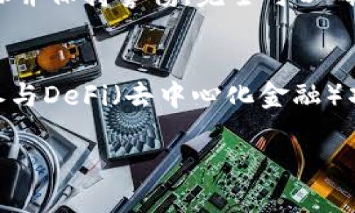   如何将交易所的币安全转移到TP Wallet？ / 

 guanjianci 交易所, TP Wallet, 转账, 数字资产 /guanjianci 

引言
随着数字货币的快速发展，越来越多的人开始参与到这一新兴的金融领域当中。不少用户在交易所（如币安、火币等）中购买了各种数字资产，然而，如何将这些资产安全地转移到个人钱包（如TP Wallet）往往让人感到困惑。今天，我们就来详细探讨一下如何将交易所的币安全转移到TP Wallet的全过程，确保你的资产安全无虞。

什么是TP Wallet？
TP Wallet是一款致力于保护用户数字资产安全的钱包应用。与传统的第三方交易所相比，TP Wallet提供了更高的安全性和隐私保护。用户可以在这里直接管理自己的数字资产，随时随地查看和进行交易。此外，TP Wallet支持多种数字货币，方便用户进行资产的多元化管理。

为什么选择将币转移到TP Wallet？
许多用户可能会问，为什么要把资产从交易所转移到个人钱包呢？实际上，存在几个值得思考的理由：
ul
    listrong安全性：/strong如果将所有资金都存放在交易所，一旦遭遇黑客攻击或技术故障，用户的资产就可能面临风险。TP Wallet则属于用户个人控制，有助于避免此类风险。/li
    listrong隐私保护：/strong在交易所进行交易时，用户的信息通常会被记录并可能被用于数据分析。TP Wallet为用户提供了更大的隐私保护，让用户的交易活动不易被追踪。/li
    listrong费用较低：/strong交易所提币通常会收取一定的手续费，而TP Wallet的转账费用相对较低，有助于用户节省开支。/li
/ul

如何将币从交易所转移到TP Wallet？
完成转账并不复杂，但需要特别注意安全细节。下面是具体步骤：

h4步骤一：查看你的TP Wallet地址/h4
在开始转移之前，首先需要确保你有一个TP Wallet账户。注册并登录后，找到你的钱包地址。这个地址通常是在钱包界面上显示的一串字母和数字的组合，确保它是完整和准确的。

h4步骤二：登录交易所账户/h4
接下来，使用你的账户信息登录到你所选择的交易所平台。在这里，你需要找到“资产”或“钱包”选项，并从中找到你想要转账的数字货币。

h4步骤三：发起提现/h4
在资产管理界面中，找到“提现”选项。点击后，你需要选择要提现的币种，输入你在TP Wallet中找到的地址，并确认该地址无误。接下来，根据交易所的要求确认提款金额及手续费。

h4步骤四：确认信息并提交/h4
在确认所有信息无误后，点击提交。此时，交易所可能会要求你进行身份验证，比如通过手机验证码或电子邮件确认。通过验证后，你的提现请求就会被处理。

h4步骤五：等待转账完成/h4
不同的交易所和不同的币种，处理时间可能有所差异。有的可能只需要几分钟，但有的可能需要几个小时。你可以在TP Wallet中刷新页面，查看资产是否已经到账。请耐心等待，并定期确认。

转账中的安全注意事项
在整个转账过程中，保持警惕非常重要。以下是一些安全提示：
ul
    listrong确保地址正确：/strong转账前，再次仔细核对TP Wallet的地址。任何小错误都可能导致资金的不可逆转损失。/li
    listrong启用双重身份验证：/strong在交易所和TP Wallet上启用双重身份验证，以增加账户的安全性。/li
    listrong注意网络安全：/strong避免在公共Wi-Fi环境中进行转账操作，以防被盗取账户信息。/li
/ul

常见问题解答

h4问题一：转账过程中发生错误，资金会丢失吗？/h4
如果在转账过程中发生错误，比如输入了错误的地址，资金很可能无法恢复。因此，务必确保在转账时准确无误。如果你确实发生了这种情况，建议立即联系交易所的客户服务寻求帮助，但没有保证能解决问题。

h4问题二：我该如何确保我的TP Wallet安全？/h4
保护TP Wallet安全的措施包括：定期更改密码，启用双重身份验证，保留助记词和私钥的安全存储，避免与他人分享个人信息。此外，保持软件更新也是确保安全的重要方法。

总结
将资产从交易所转移到TP Wallet是一个简单而有效的方法来增强你的数字资产安全性。虽然在过程中会面临一些挑战和风险，但只要遵循正确的步骤并保持警惕，完全可以确保每一次的转账都是安全的。希望本指南能帮助你在数字货币的旅程中更加顺利，享受这个激动人心的新时代！ 

额外提示
在使用TP Wallet之前，建议熟悉其界面和功能。通过探索各种选项，你可以更好地管理自己的资产。例如，了解如何使用TP Wallet进行币的交换或者参与DeFi（去中心化金融）项目，都会让你的投资之旅更加丰富多彩。此外，参与社区讨论和查阅相关资料，也有助于你更全面地了解市场动态。

无论你是数字货币的新手还是资深投资者，始终将安全放在首位，做好风险控制，才能在这场持续发展的数字革命中更好地保护自己的资产。