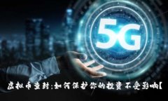 虚拟币查封：如何保护你的投资不受影响？