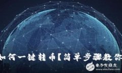 tpwallet如何一键转币？简单步骤教你轻松操作！