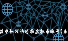 王国联盟中如何快速换虚拟币账号？来看看吧！