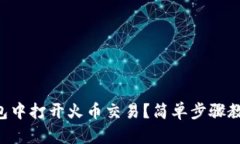 怎么在TP钱包中打开火币交易？简单步骤教你轻松