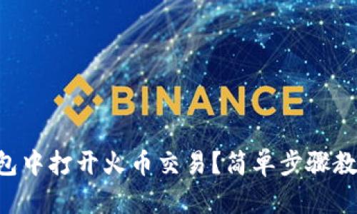 怎么在TP钱包中打开火币交易？简单步骤教你轻松搞定！