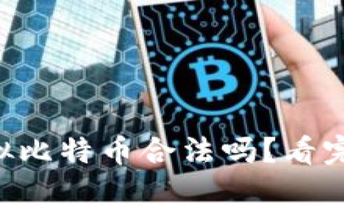 香港购买虚拟比特币合法吗？看完你就明白了！