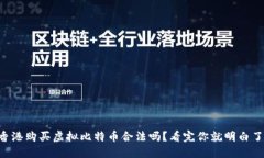 香港购买虚拟比特币合法吗？看完你就明白了！
