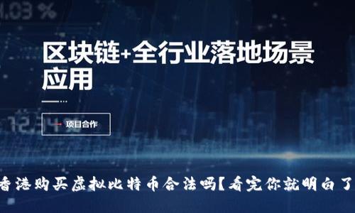 香港购买虚拟比特币合法吗？看完你就明白了！