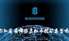 你知道有哪些虚拟币挖矿类型吗？