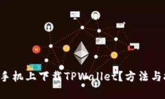 怎么在苹果手机上下载TPWallet？方法与技巧全解析