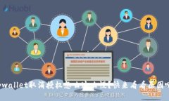 tpwallet取消授权怎么这么慢？快来看看原因吧！