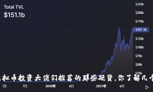 虚拟币投资大佬们推荐的那些硬货，你了解几个？