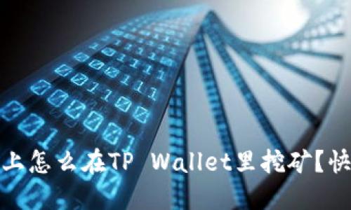 HECO链上怎么在TP Wallet里挖矿？快来看看！
