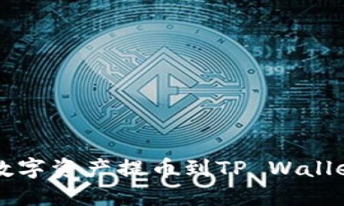 如何将抹茶交易所的数字资产提币到TP Wallet？跟我来一步步操作！