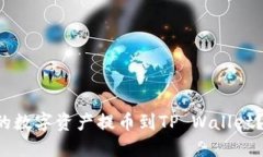 如何将抹茶交易所的数字资产提币到TP Wallet？跟