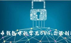 虚拟币钱包中的常见BUG，你遇到过吗？