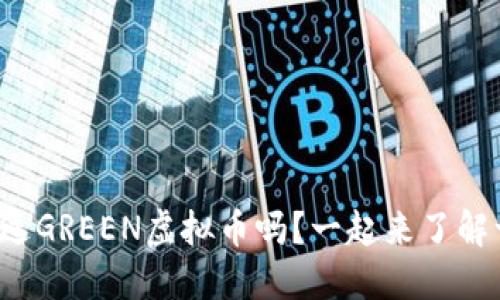 你听说过GREEN虚拟币吗？一起来了解一下吧！