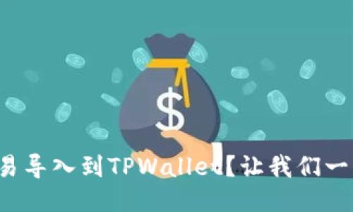 如何将欧易导入到TPWallet？让我们一步一步来！