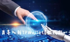 如何将欧易导入到TPWallet？让我们一步一步来！