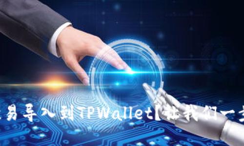 如何将欧易导入到TPWallet？让我们一步一步来！