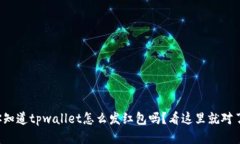 你知道tpwallet怎么发红包吗？看这里就对了！