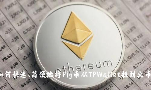 如何快速、简便地将Pig币从TPWallet提到火币？