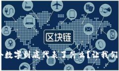 虚拟币的6个数字到底代表了什么？让我们一起来