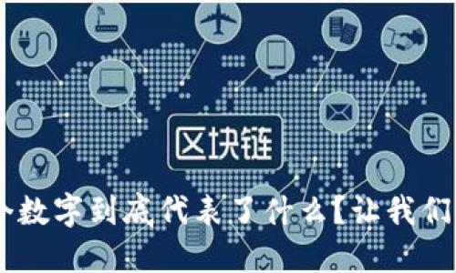 虚拟币的6个数字到底代表了什么？让我们一起来揭秘！