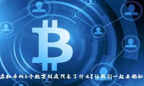 虚拟币的6个数字到底代表了什么？让我们一起来揭秘！